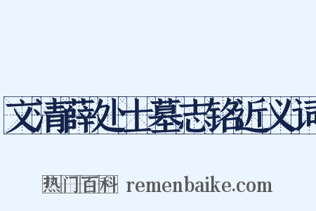 文清薛处士墓志铭近义词是什么意思的图片